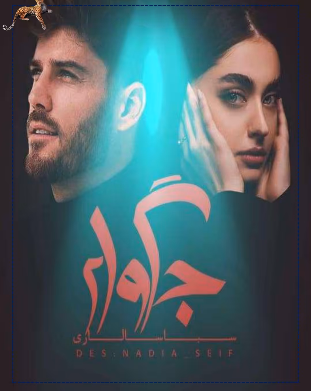 PDF نسخه کامل رمان جگوار  به قلم  سبا سالاری  ژانر : #عاشقانه #خونبسی  #ازدواج اجباری در 2728برگ