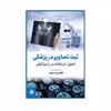 کتاب ثبت تصاویر در پزشکی اصول تاریکخانه در رادیوگرافی اثر قاسم بنی احمدی انتشارات حیدری