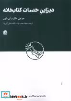 قیمت و خرید کتاب دیزاین خدمات کتابخانه ای | ایده بوک
