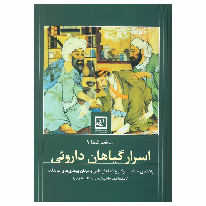 کتاب دايرة المعارف اسرار گیاهان داروئی اثر احمد حاجی شریفی انتشارات حافظ نوین 