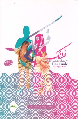 فرانک (عشق فرزند آزادی است)