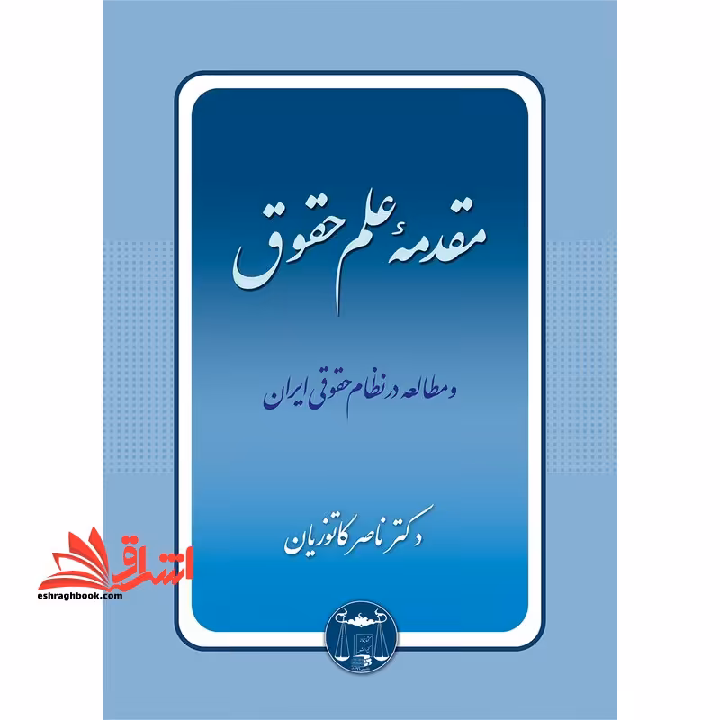 مقدمه علم حقوق و مطالعه در نظام حقوقی ایران - فروشگاه کتاب اشراق