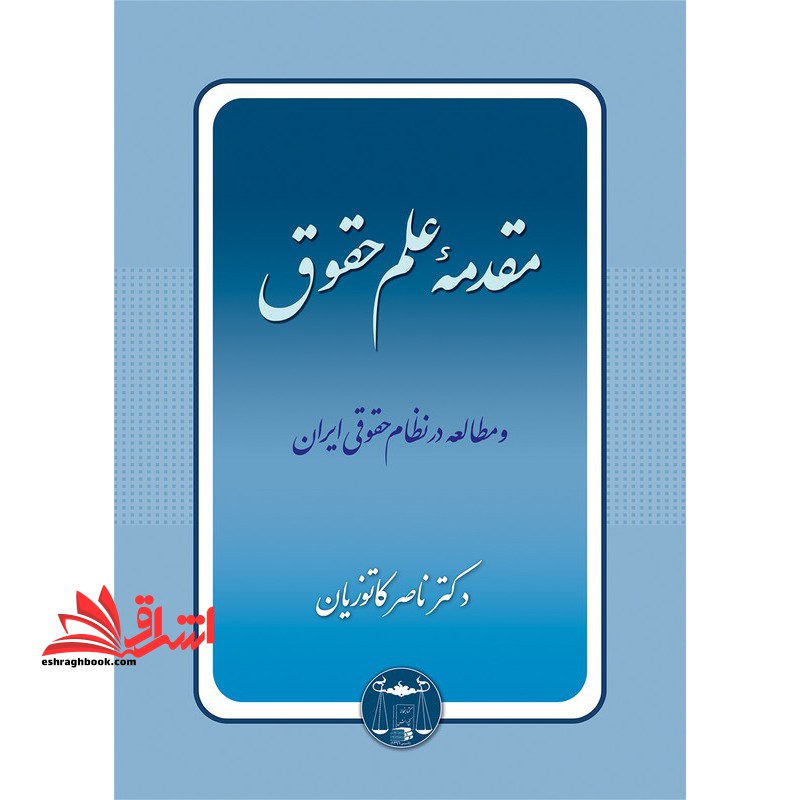 مقدمه علم حقوق و مطالعه در نظام حقوقی ایران - فروشگاه کتاب اشراق