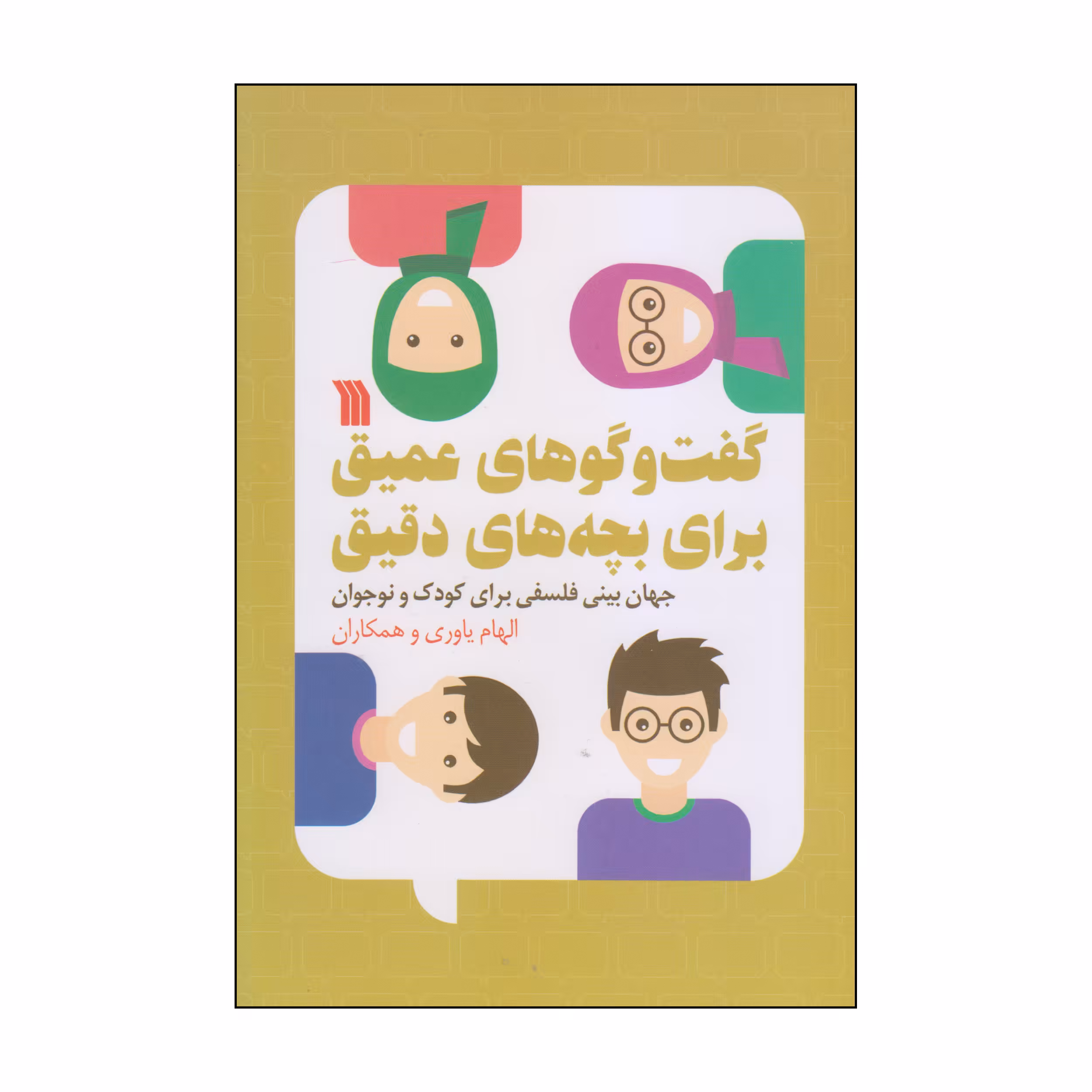 کتاب گفت و گوهای عمیق برای بچه های دقیق اثر جمعی از نویسندگان انتشارات سروش