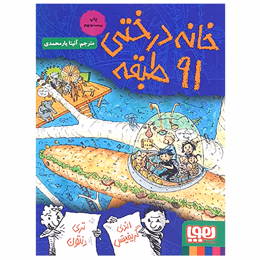 کتاب خانه درختی 91 طبقه اثر اندی گریفیتس انتشارات هوپا
