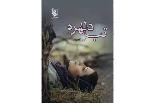 PDF رمان تب دلهره نویسنده کوثر شاهینی فر/ ژانر عاشقانه و اجتماعی - کتابخانه مجازی واتیکان