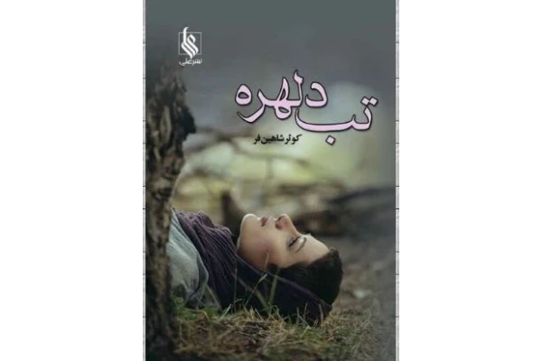 PDF رمان تب دلهره نویسنده کوثر شاهینی فر/ ژانر عاشقانه و اجتماعی - کتابخانه مجازی واتیکان