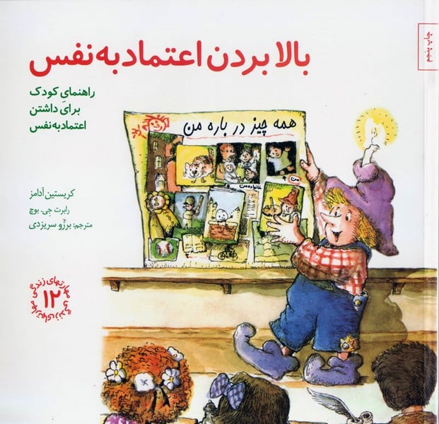 بالا بردن اعتماد به نفس (مهارتهای زندگی 12) - کتابفروشی کوچه کتاب