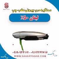 دستگیره درب بیرونی عقب چپ لیفان X50