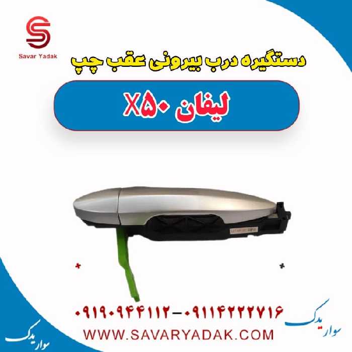 دستگیره درب بیرونی عقب چپ لیفان X50