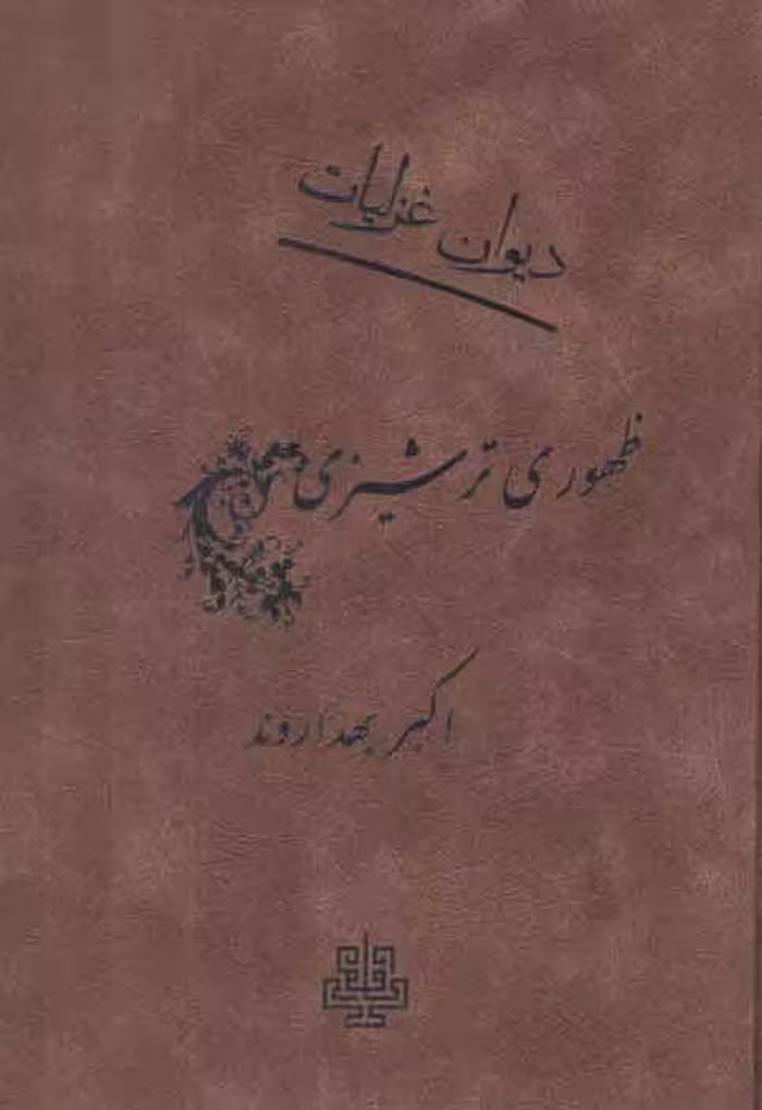 خرید کتاب دیوان غزلیات ظهوری ترشیزی — کتابسرای طه