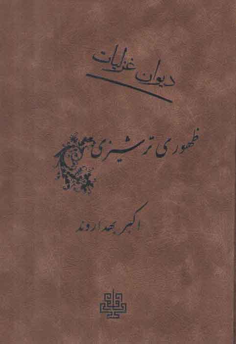 خرید کتاب دیوان غزلیات ظهوری ترشیزی — کتابسرای طه