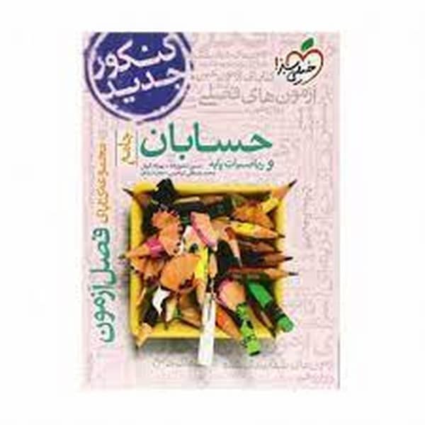 حسابان و ریاضیات پایه جامع فصل آزمون خیلی سبز - کتاب‌فروشی کوچه کتاب