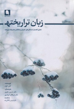 خرید کتاب زبان تراریخته؛ تحلیل گفتمان استدلالهای حامیان و مخالفان محصولات تراریخته — کتابسرای طه