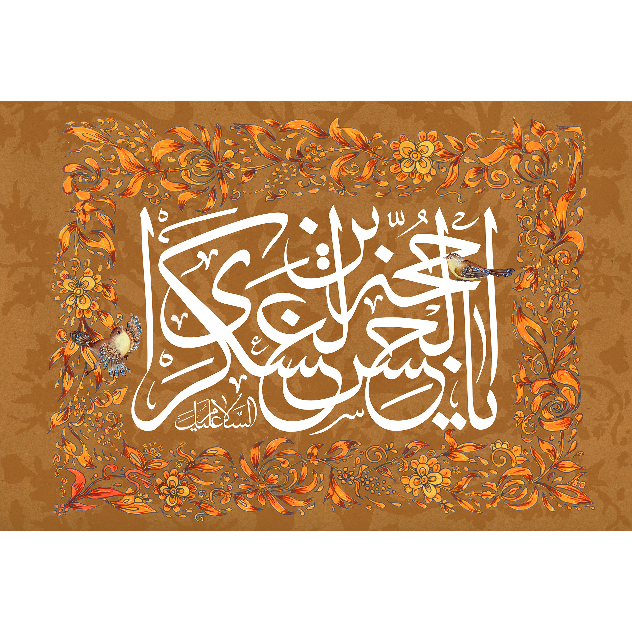 تابلو شاسی مدل سلام علیک یا حجه بن حسن عسکری کد T5072