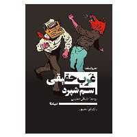 کتاب نمایشنامه غرب حقیقی اثر سم شپرد نشر نیماژ