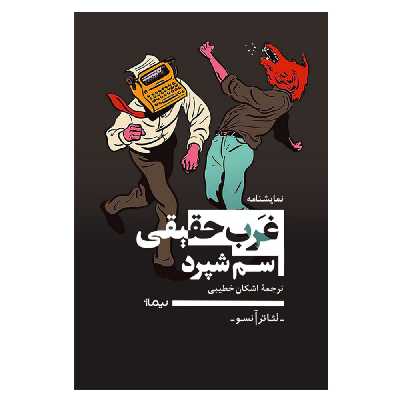 کتاب نمایشنامه غرب حقیقی اثر سم شپرد نشر نیماژ