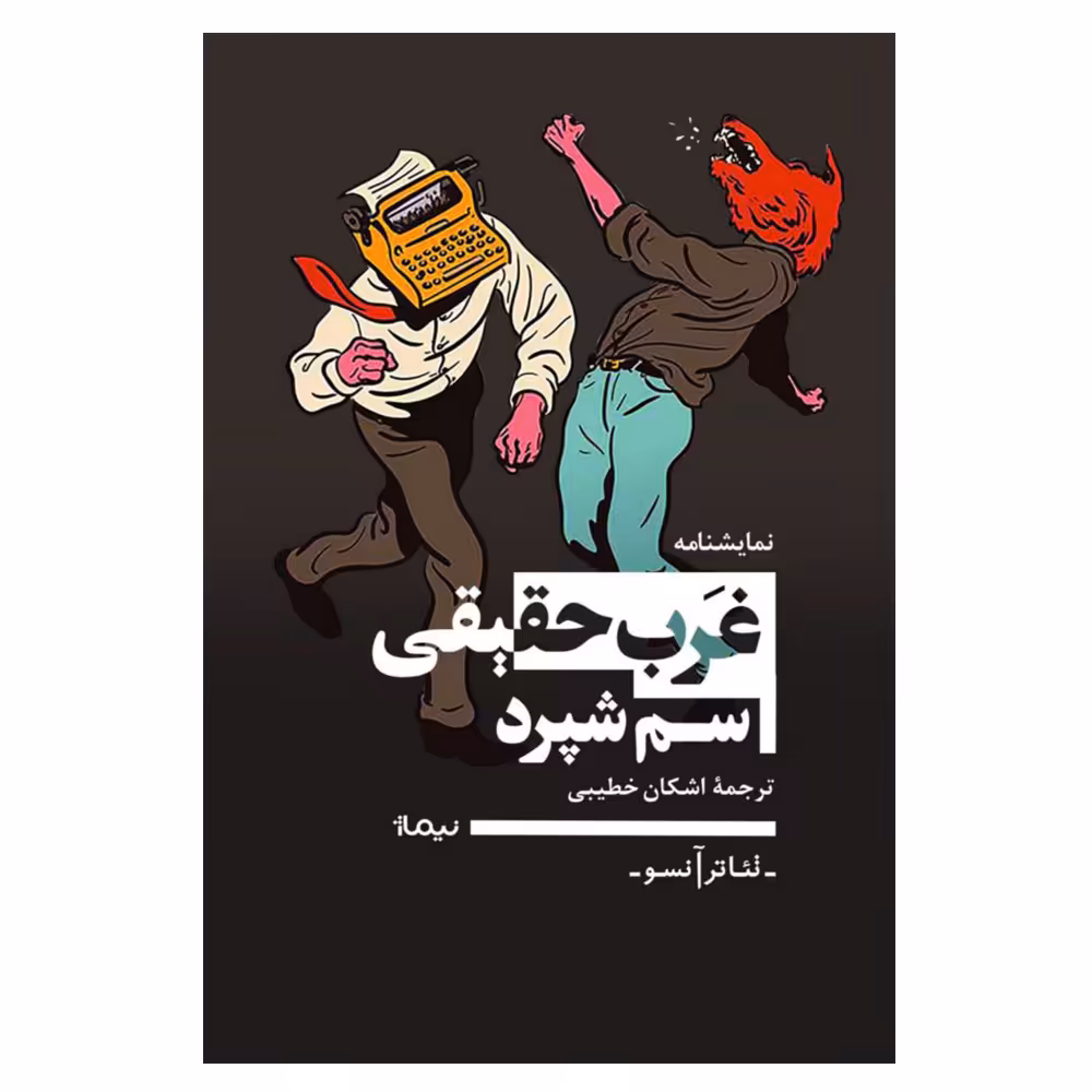 کتاب نمایشنامه غرب حقیقی اثر سم شپرد نشر نیماژ