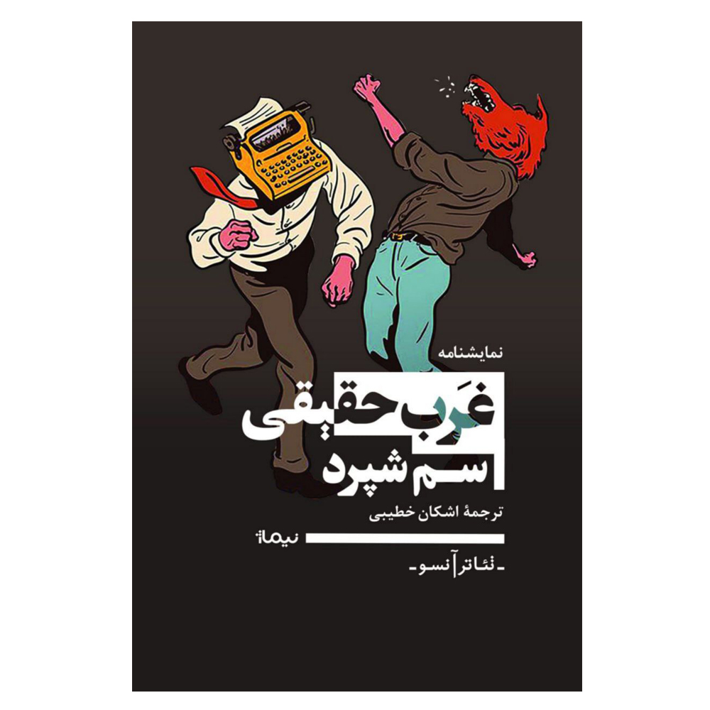 کتاب نمایشنامه غرب حقیقی اثر سم شپرد نشر نیماژ