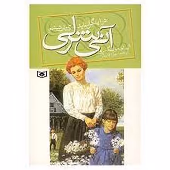 آنی شرلی 6: در اینگل ساید | مرکز فرهنگی آبی