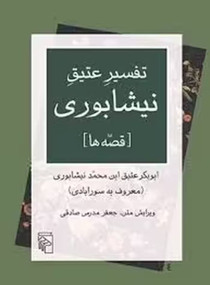 تفسیر عتیق نیشابوری (قصه‌ها) | مرکز فرهنگی آبی