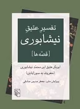 تفسیر عتیق نیشابوری (قصه‌ها) | مرکز فرهنگی آبی
