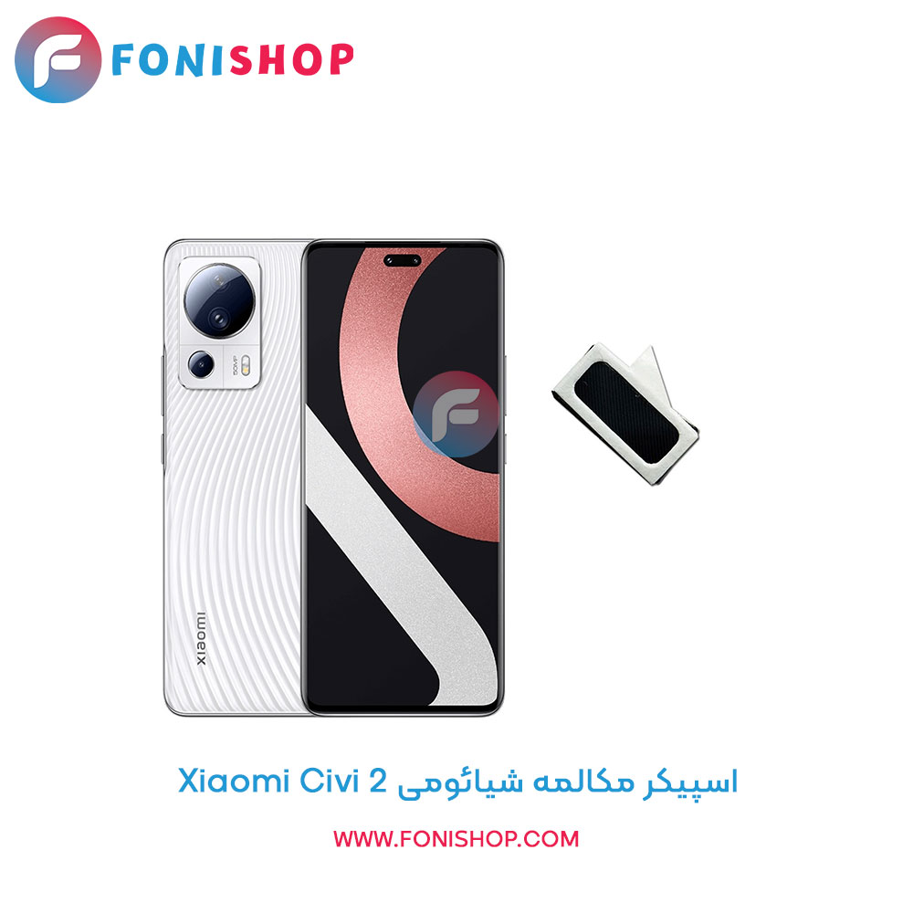 اسپیکر مکالمه شیائومی Xiaomi Civi 2