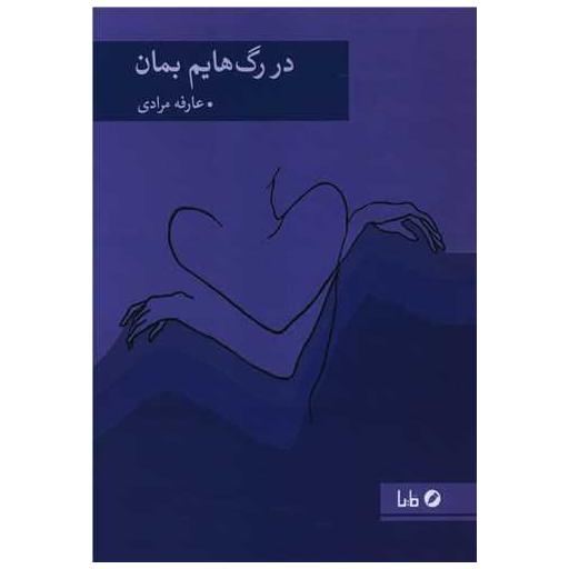 کتاب در رگ هایم بمان اثر عارفه مرادی