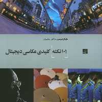 101 نکته کلیدی عکاسی دیجیتال - کتاب‌فروشی کوچه کتاب