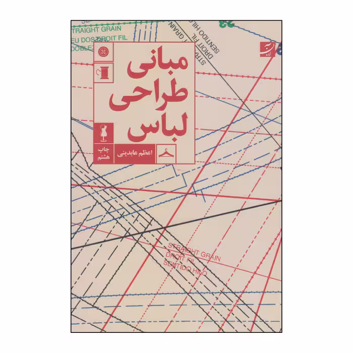 کتاب مبانی طراحی لباس اثر اعظم عابدینی انتشارات آبان