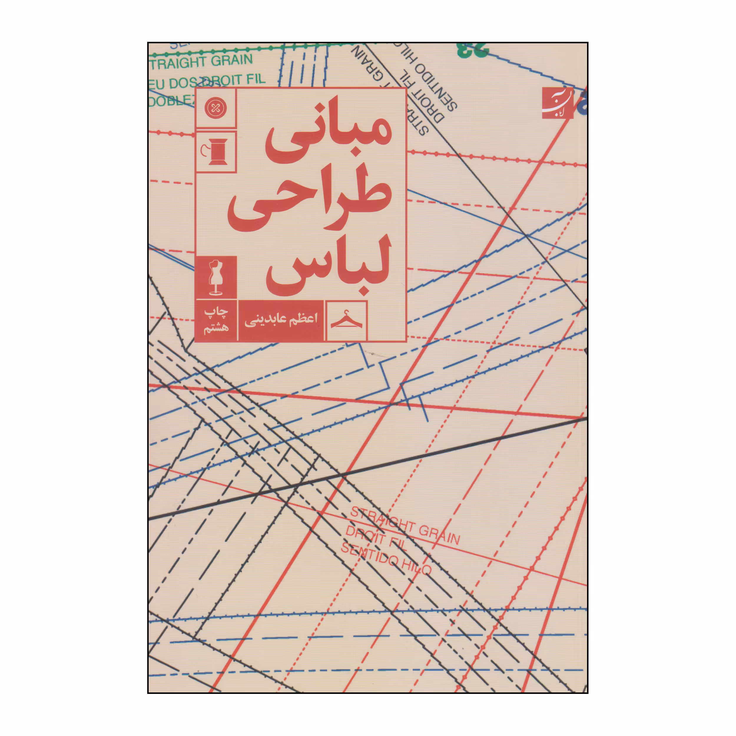 کتاب مبانی طراحی لباس اثر اعظم عابدینی انتشارات آبان