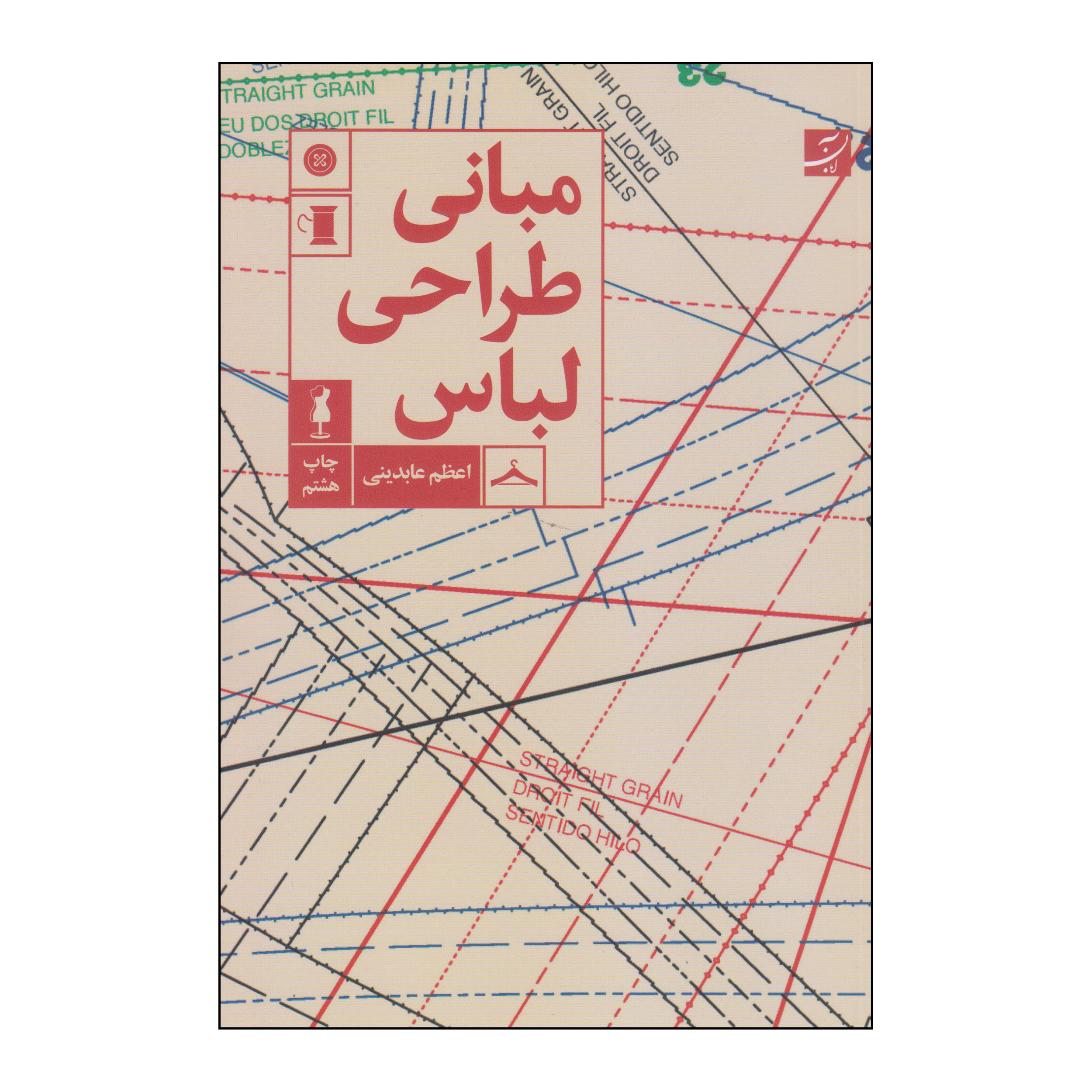کتاب مبانی طراحی لباس اثر اعظم عابدینی انتشارات آبان