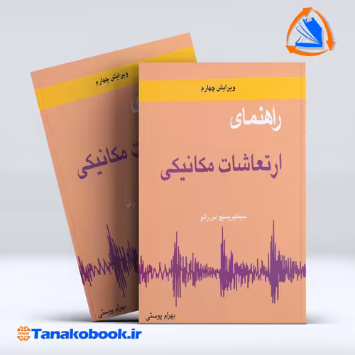 کتاب راهنمای ارتعاشات مکانیکی سینگیریسو اس رائو بهرام پوستی