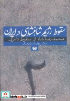 قیمت و خرید کتاب سقوط رژیم شاهنشاهی در ایران 2 | ایده بوک