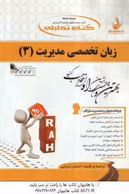 زبان تخصصی مدیریت 3 ( ثمر بخش تهرانی – دریایی ) کتاب تحلیلی 735