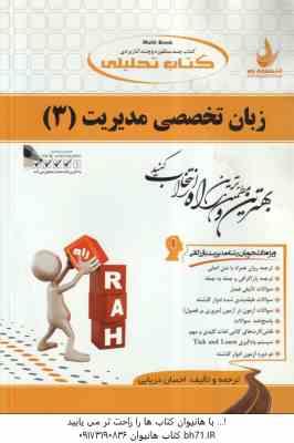 زبان تخصصی مدیریت 3 ( ثمر بخش تهرانی – دریایی ) کتاب تحلیلی 735