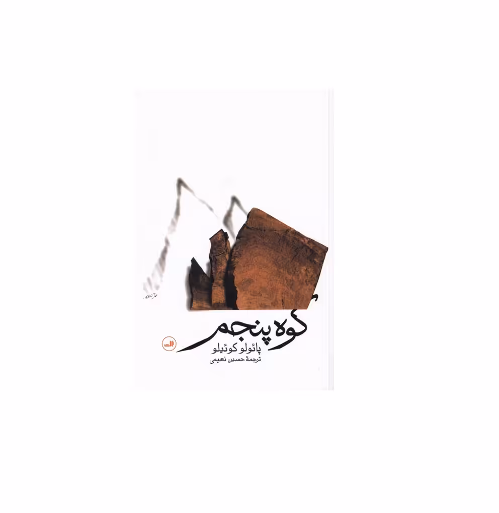کتاب کوه پنجم اثر پائولو کوئیلو