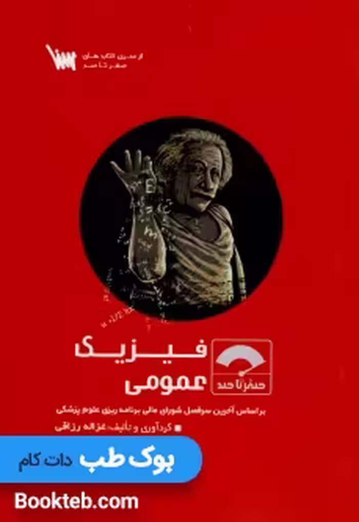 صفر تا صد فیزیک عمومی