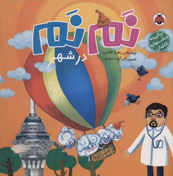 نم نم در شهر - ناشربوک | خرید آنلاین کتاب