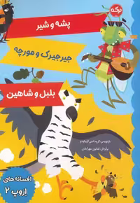افسانه های ازوپ 2 (پشه و شیر،جیرجیرک و مورچه،بلبل و شاهین) - ناشربوک | خرید آنلاین کتاب
