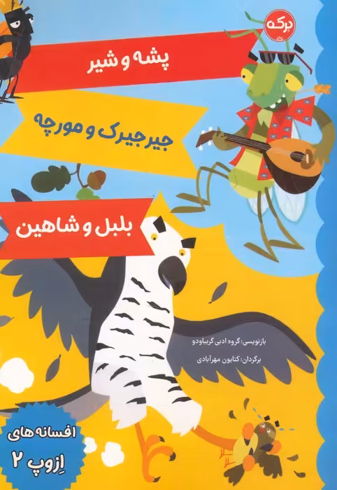 افسانه های ازوپ 2 (پشه و شیر،جیرجیرک و مورچه،بلبل و شاهین) - ناشربوک | خرید آنلاین کتاب