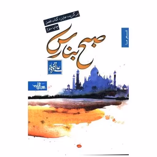 کتاب صبح بنارس اثر علیرضا قزوه