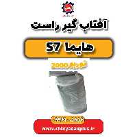 آفتاب گیر راست هایما s7 توربو 2000