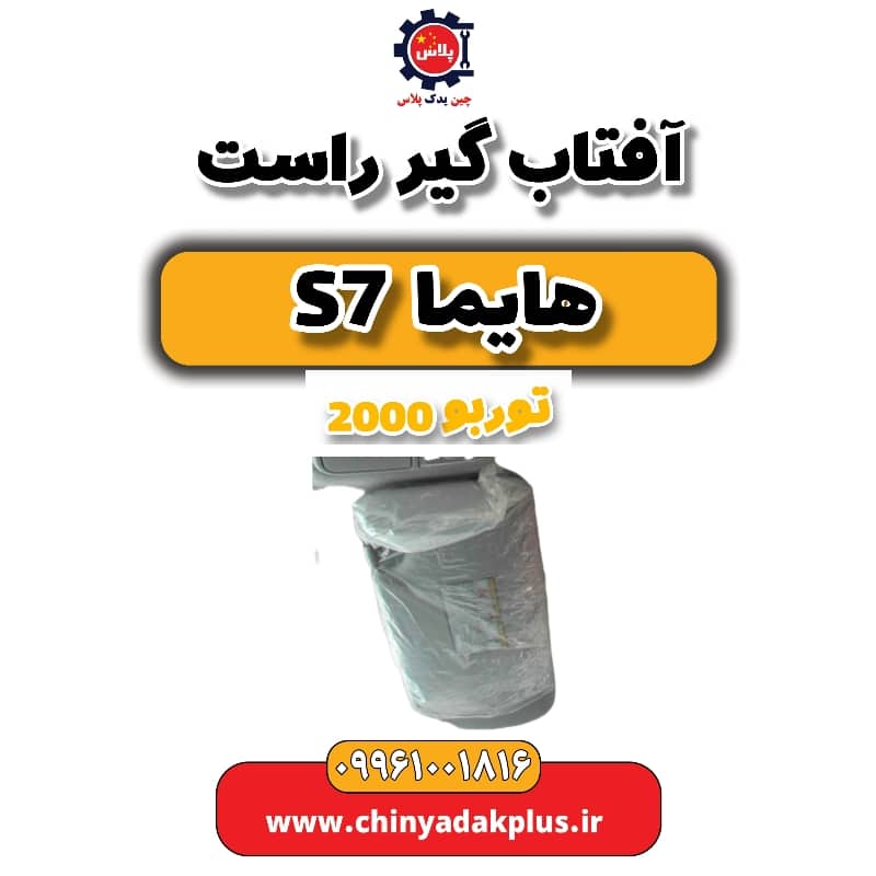 آفتاب گیر راست هایما s7 توربو 2000