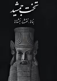 خرید کتاب تخت جمشید (قطع سلطانی)؛ بناها، نقشها، نبشته‌ها — کتابسرای طه