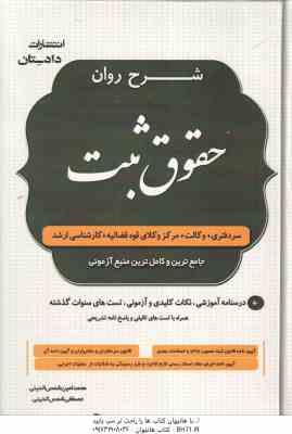 شرح روان حقوق ثبت ( امین شمس الدین – مصطفی شمس الدینی )