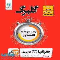 گلبرگ جغرافیا دوازدهم انسانی گل واژه