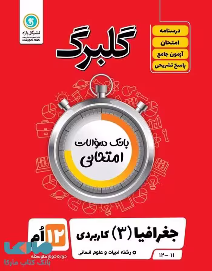 گلبرگ جغرافیا دوازدهم انسانی گل واژه