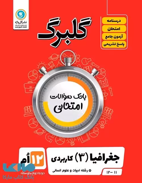 گلبرگ جغرافیا دوازدهم انسانی گل واژه