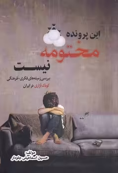 خرید کتاب این پرونده مختومه نیست؛ بررسی زمینه‌های فکری - فرهنگی کودک‌آزاری در ایران — کتابسرای طه